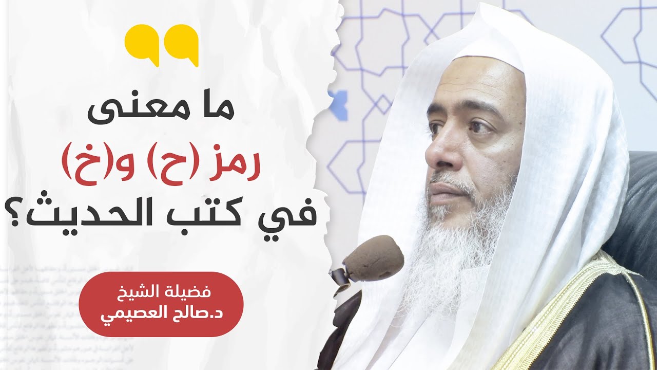 معنى رمز (ح) و (خ) في كتب الحديث | الشيخ صالح العصيمي