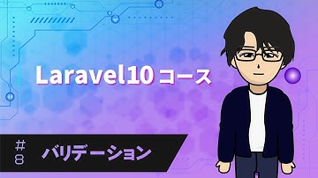 【Laravel10】バリデーション