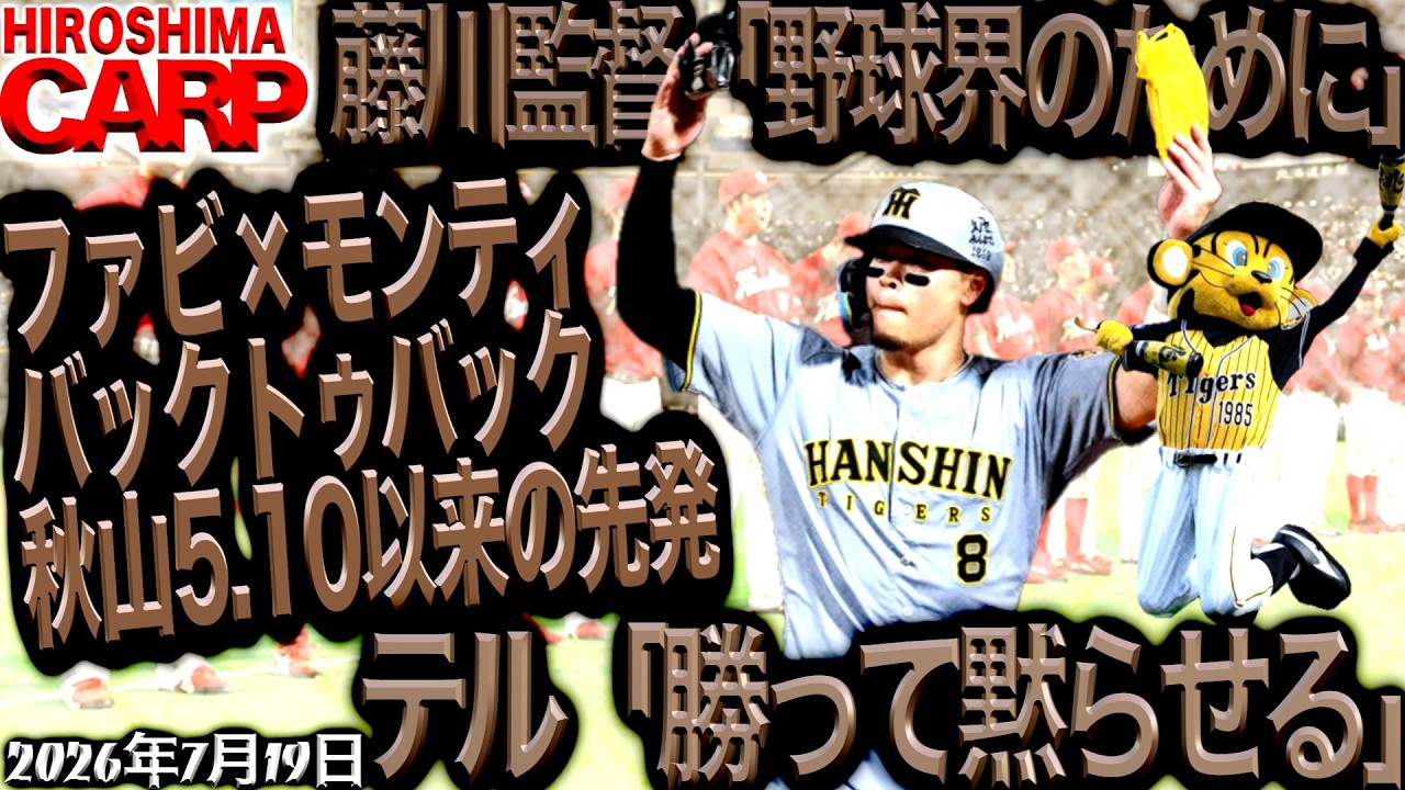 警告試合【広島カープ】vs.阪神タイガース!!!野球界のため?（2026