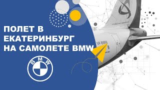 видео: Обзор полета в Екатеринбург на A320 c бортовым BMW. Запрет на фото- и видео съемку в салоне самолета картинка: Обзор полета в Екатеринбург на A320 c бортовым BMW. Запрет на фото- и видео съемку в салоне самолета