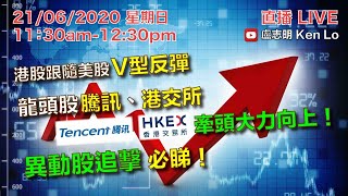 盧志明 Ken Lo | 直播 Live | 港股跟隨美股 V型反彈 | 龍頭股 騰訊、港交所牽頭大力向上！| 異動股追擊 必睇！ | 20200621