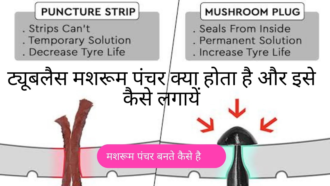 ट्यूबलैस मशरूम पंचर क्या होता है Mushroom Puncture Repair Price