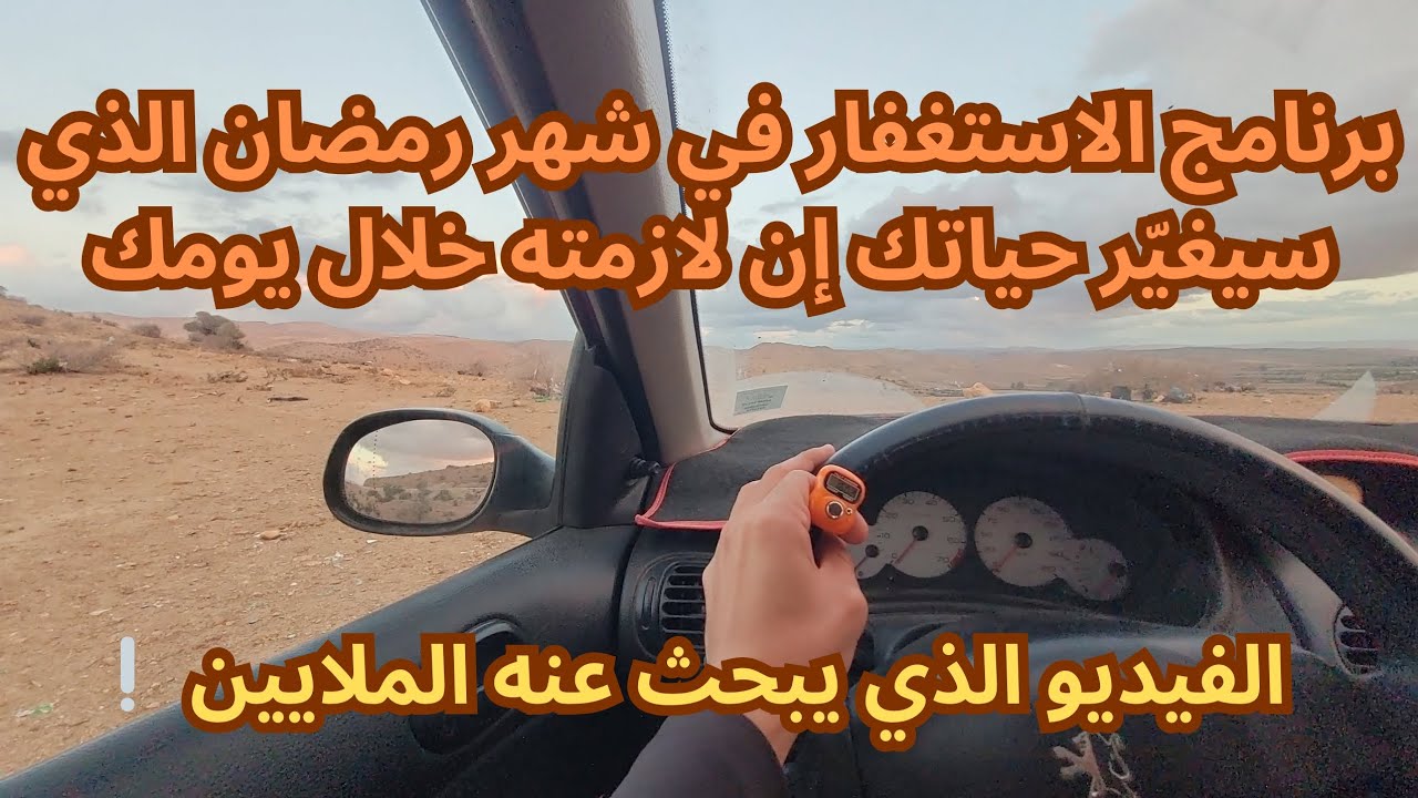 برنامج الاستغفار في رمضان الذي سيقلب حياتك رأسًا على عقب ❕️