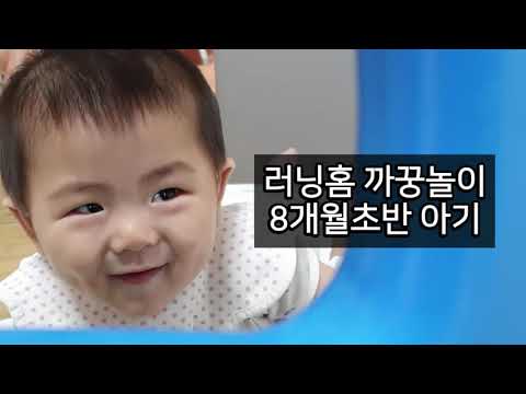 8개월아기 까꿍놀이 (with 러닝홈)