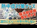 【熱中症対策グッズ　ネッククーラー】　つながった保冷剤　暑さ対策　首を冷やす　保冷剤4個