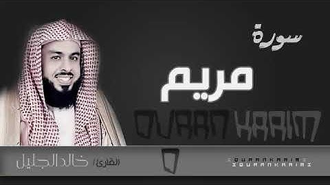 سورة مريم - القارئ- خالد الجليل |2018 Quran Karim