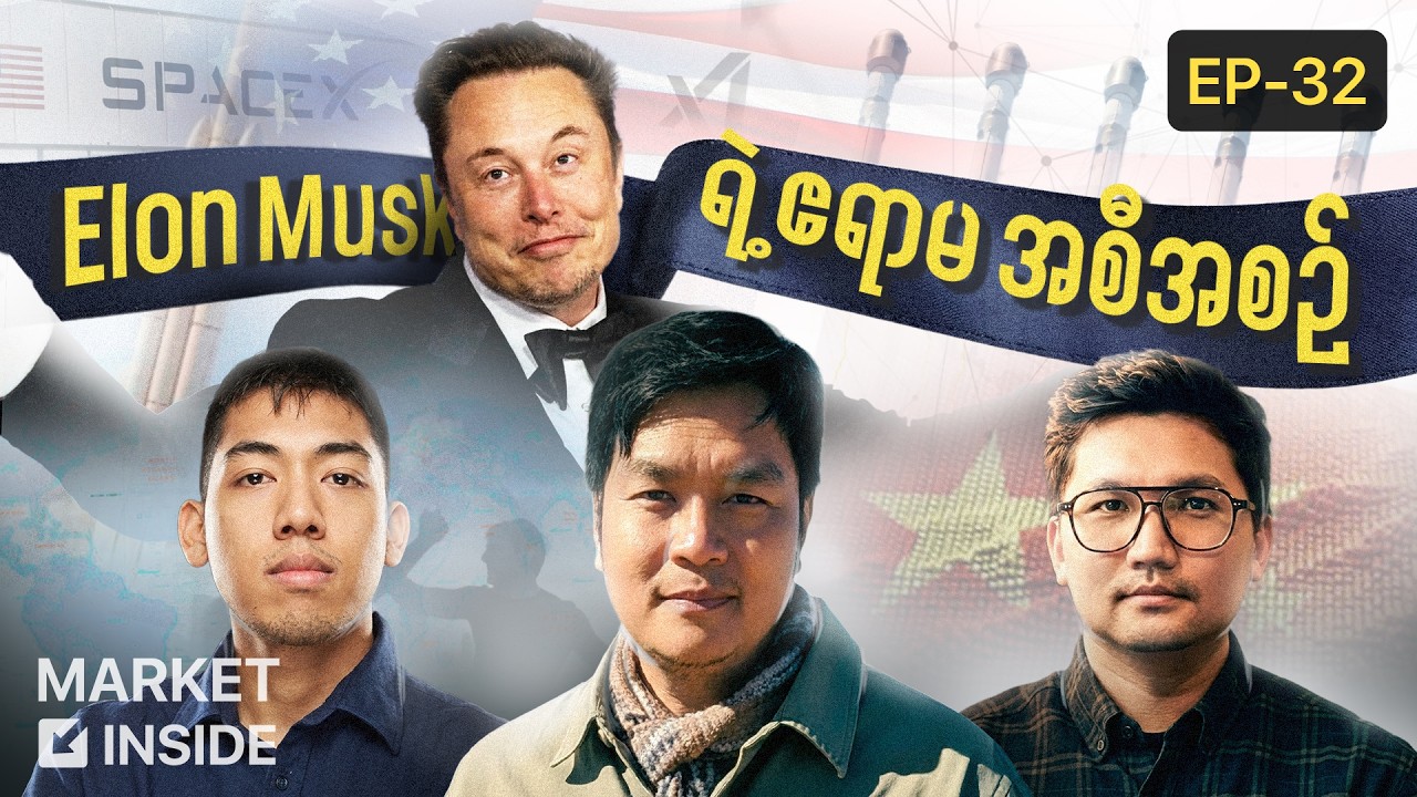 Superintelligence ခေတ်ကို ရောက်ဖို့ ကျွန်တော်တို့ အဆင်သင့်ဖြစ်ပြီလား? | Market Inside 32