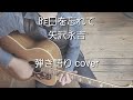 昨日を忘れて 矢沢永吉 弾き語り cover