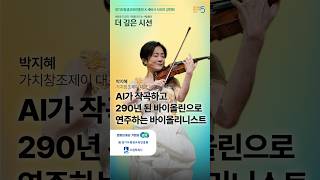 ”AI 시대, 저는 290 년 된 악기로 18세기 곡을 연주하고 있었습니다. 그런데 이제는..“
