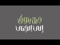 ك ـن بالتميز كلمات رهف العبدالسلام أداء مهند شمسان 