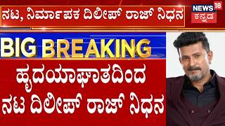 Kannada Actor Dileep Raj Passes Away | ನಟ ದಿಲೀಪ್ ರಾಜ್ ನಿಧನ!