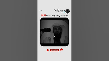 لاتترك اذكار الصباح ولا المساء♥️♥️ #الرحمن #المصحف