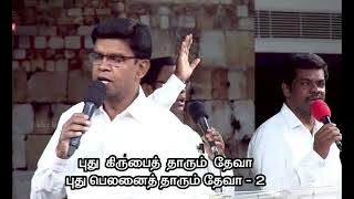 புதிய நாளுக்குள் என்னை நடத்தும்|Puthiya naalukul ennai|Rev D Mohan|Tamil Christian Songs|Worship