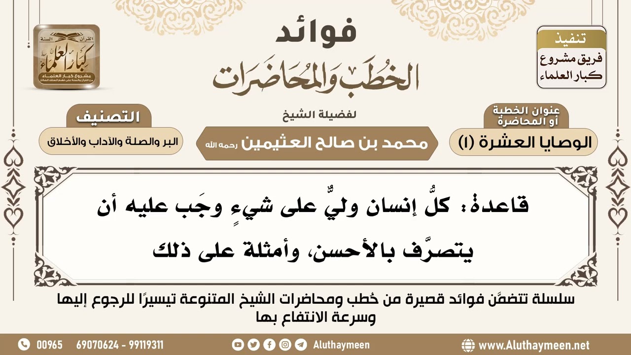 [183] قاعدة: كلُّ إنسان وليٌّ على شيءٍ وجَب عليه أن يتصرَّف بالأحسن، وأمثلة على ذلك - ابن عثيمين