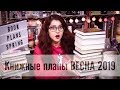 БОЛЬШИЕ КНИЖНЫЕ ПЛАНЫ ВЕСНА! БОЛЕЕ 20 КНИГ! (много всего классного)))