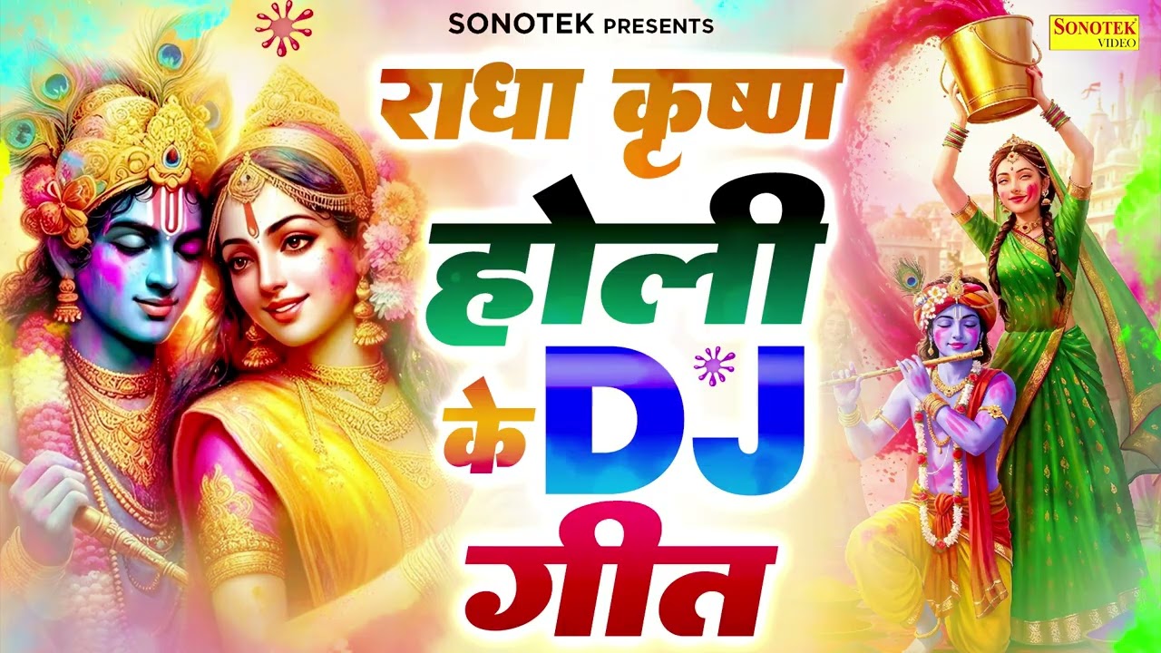 होली खेल रहे नन्दलाल,Radha Krishna Holi Bhajan - New Holi Song 2026Radha Krishan Holi Dj Song 2026
