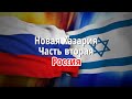 Новая Хазария. Часть вторая. Россия.