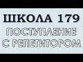 Поступление в школу 179 с репетитором