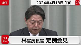 林官房長官 定例会見【2024年4月18日午前】