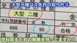 大型二種バス免許の取り方③学科取らなきゃ始まらない！2種学科で90点以上がスタートライン☆勝てた戦略と落ちないための勉強方法を無料で教えます