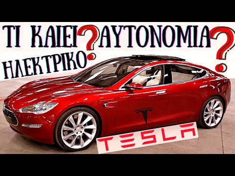 Βίντεο: Πόσο κοστίζει το σέρβις ενός Tesla;