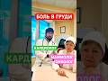 Как отличить боль в груди: снял ролик с мамой