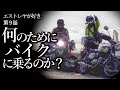 エストレヤが好き。009話【何のためにバイクに乗るのか？】