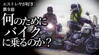 エストレヤが好き。009話【何のためにバイクに乗るのか？】