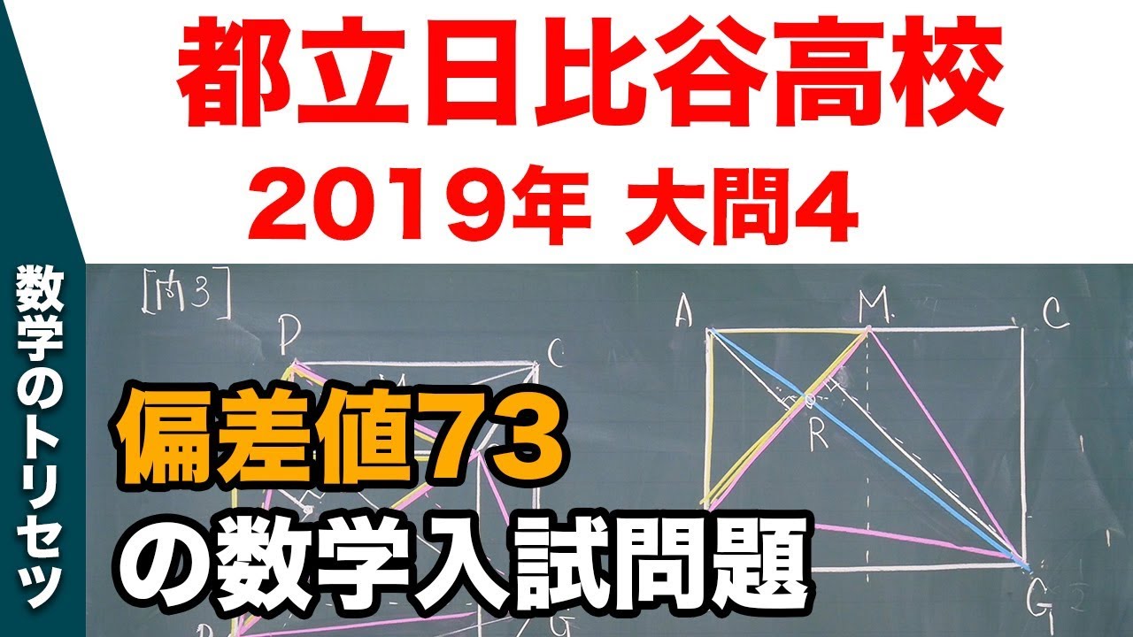 高校入試 高校受験 19年 数学解説 都立日比谷高校 大問4 平成31年度 Youtube