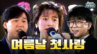 [#again_playlist] 학창시절… 여름날의 첫사랑🌻 8090 플레이리스트 | KBS 방송