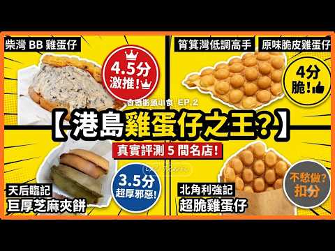 Thread友評選香港最好食雞蛋仔（港島篇）| 香港街頭小食 EP.2