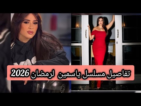 تفاصيل وقصة مسلسل وننسى اللي كان بطولة ياسمين عبد العزيز ترند مصر