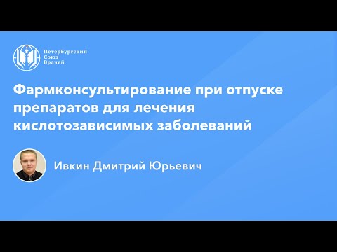 Фармработникам: Фармконсультирование при отпуске препаратов для лечения кислотозависимых заболеваний