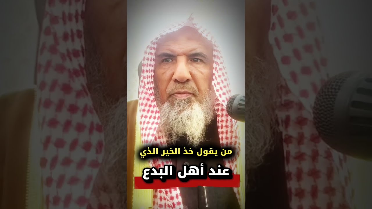 من يقول خذ الخير و الحكمة من أهل البدع و كتبهم مثل سيد قطب و الرازي و الغزالي | سعيد بن هليل العمر