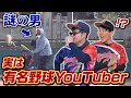 【ドッキリ】試合中に乱入してきた謎の男が実は有名野球YouTuberだったら...【試合】