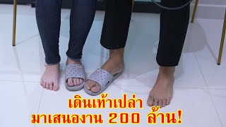 เดินเท้าเปล่า มาเสนองาน 200 ล้าน!? | Lovely Family TV