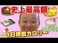 【デブ】1週間減量後の逆襲！史上最高金額の立山カロリーvol.44