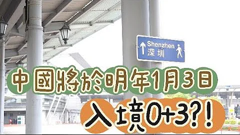 香港卫视：入境0+3将于明年1月3日实施！ - 天天要闻