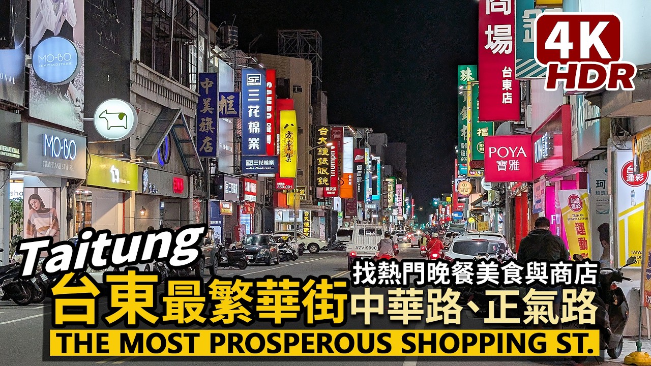 Taitung／晚上台東市最繁華商圈：中華路、正氣路美食 The most prosperous shopping street in Taitung／台灣 Taiwan Travel 台湾旅行 4K