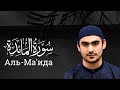 Сура Аль-Ма'ида - Surah Al-Maidah _ Siratullah Raupov | سورة المائدة - القارئ صراط الله رؤفي