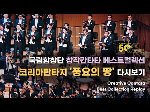 [국립합창단] 코리아판타지 中 풍요의 땅ㅣ창단 50주년 기념연주회 '창작칸타타 베스트컬렉션' (2023.6.1)