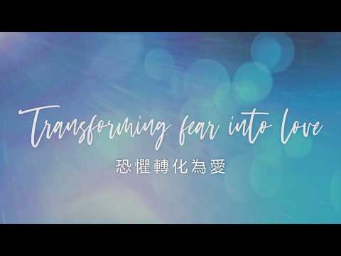 將恐懼轉化為愛 Transforming fear into love