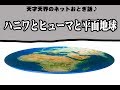 ハニワとヒューマと平面地球✨地球平面説を読み解く天才天界のおとぎ話✨