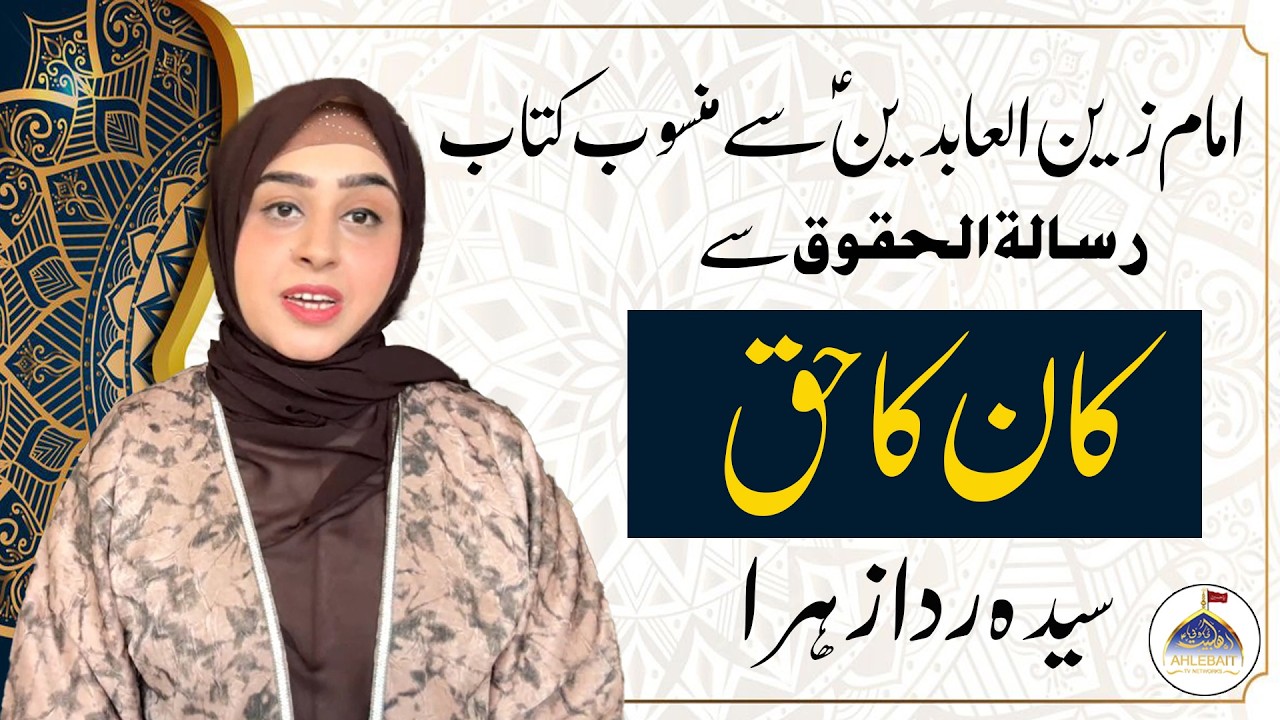 Mahe Ramazan Aur Haq Sanasi | Kaan Ka Haq | Syeda Rida Zahra Zaidi | Rooh e Ramzan | Ahlebait TV