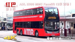 九巴全新「城市脈搏」紅巴 E500MMC Facelift 登場