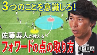 佐藤寿人が「FWの点の取り方」を教えます！【Ｊリーグ戦術談議】