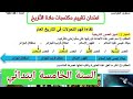 امتحان تقييم المكتسبات في مادة التاريخ السنة الخامسة ابتدائي