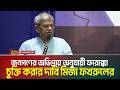 জনগণের অভিপ্রায় অনুযায়ী ফারাক্কা চুক্তি করার দাবি মির্জা ফখরুলের | ATN Bangla News