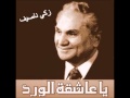 زكي ناصيف يا عاشقة الورد زكي ناصيف يا عاشقة الورد