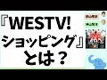 『WESTV!ショッピング』とは？（桐山照史＆神山智洋）